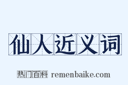 仙人近义词是什么意思的图片